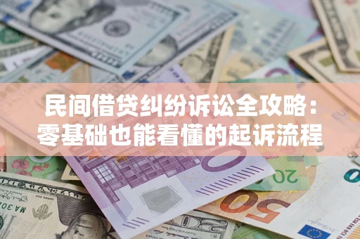 济南民间借贷纠纷诉讼全攻略:零基础也能看懂的起诉流程与证据整理指南 济南民间借贷纠纷诉讼全攻略:零基础也能看懂的起诉流程与证据整理指南