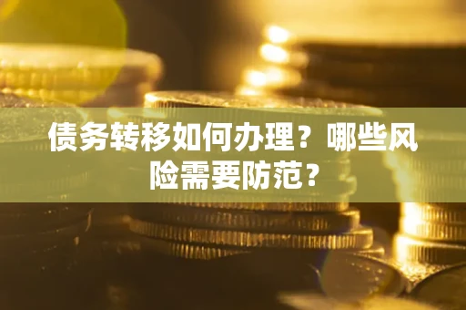 济南债务转移如何办理？哪些风险需要防范？
