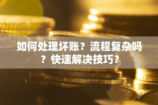 济南如何处理坏账？流程复杂吗？快速解决技巧？