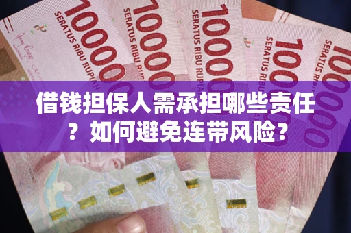 济南借钱担保人需承担哪些责任？如何避免连带风险？