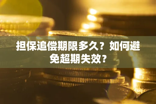 济南担保追偿期限多久?如何避免超期失效? 济南担保追偿期限多久?如何避免超期失效?