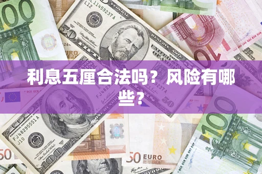 济南利息五厘合法吗？风险有哪些？