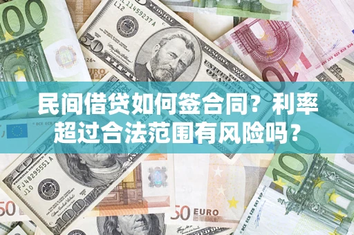 济南民间借贷如何签合同？利率超过合法范围有风险吗？