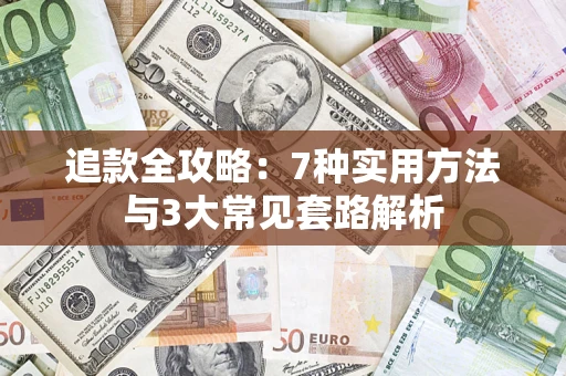济南追款全攻略：7种实用方法与3大常见套路解析