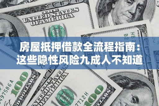 济南房屋抵押借款全流程指南：这些隐性风险九成人不知道