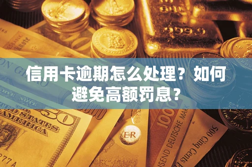 济南信用卡逾期怎么处理？如何避免高额罚息？
