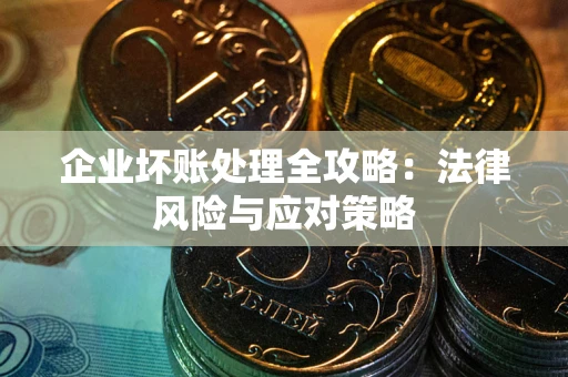 济南企业坏账处理全攻略：法律风险与应对策略