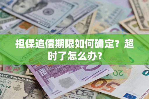 济南担保追偿期限如何确定？超时了怎么办？