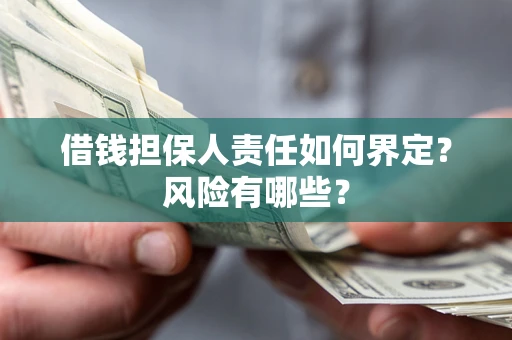 济南借钱担保人责任如何界定?风险有哪些? 济南借钱担保人责任如何界定?风险有哪些?