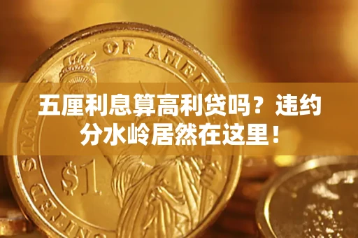 济南五厘利息算高利贷吗？违约分水岭居然在这里！