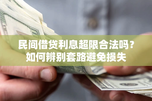 济南民间借贷利息超限合法吗？如何辨别套路避免损失