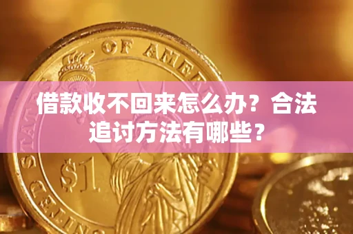 济南借款收不回来怎么办？合法追讨方法有哪些？