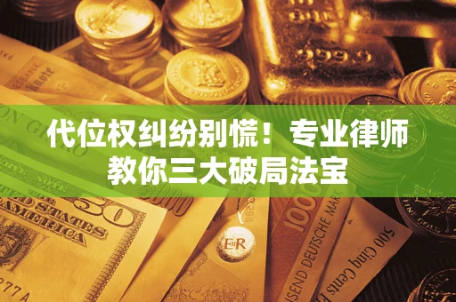济南代位权纠纷别慌！专业律师教你三大破局法宝