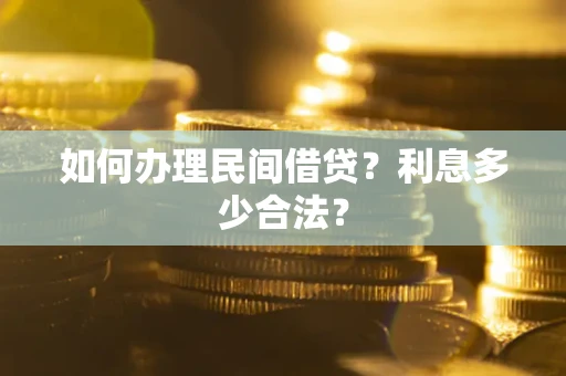 济南如何办理民间借贷？利息多少合法？