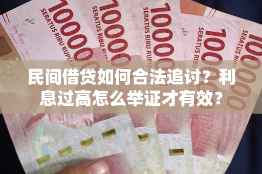 济南民间借贷如何合法追讨？利息过高怎么举证才有效？