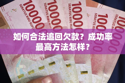 济南如何合法追回欠款？成功率最高方法怎样？