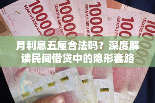 济南月利息五厘合法吗？深度解读民间借贷中的隐形套路