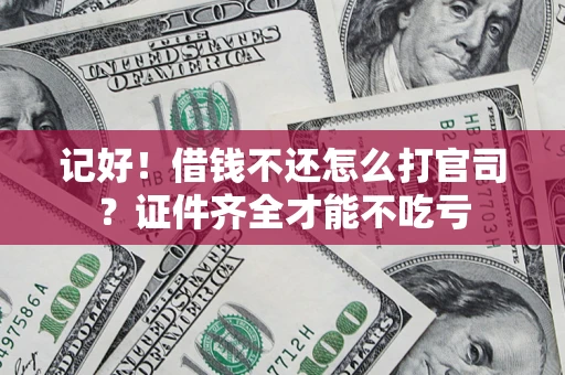 济南记好！借钱不还怎么打官司？证件齐全才能不吃亏