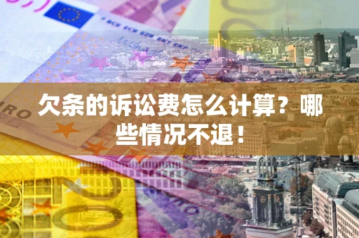 济南欠条的诉讼费怎么计算?哪些情况不退! 济南欠条的诉讼费怎么计算?哪些情况不退!