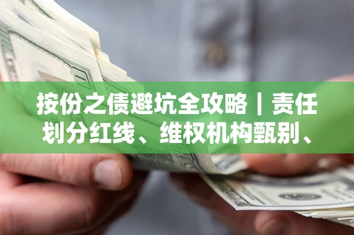 济南按份之债避坑全攻略｜责任划分红线、维权机构甄别、纠纷处理全流程拆解
