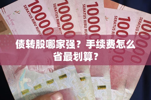 济南债转股哪家强？手续费怎么省最划算？