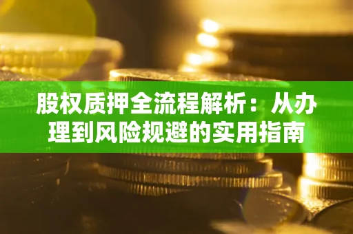 济南股权质押全流程解析：从办理到风险规避的实用指南