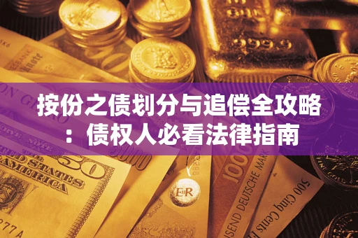 济南按份之债划分与追偿全攻略：债权人必看法律指南