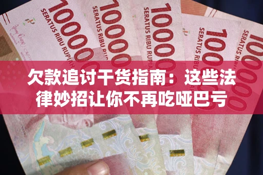 济南欠款追讨干货指南：这些法律妙招让你不再吃哑巴亏
