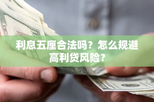 济南利息五厘合法吗？怎么规避高利贷风险？