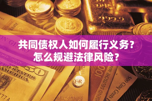济南共同债权人如何履行义务？怎么规避法律风险？