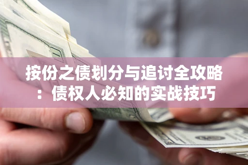 济南按份之债划分与追讨全攻略：债权人必知的实战技巧