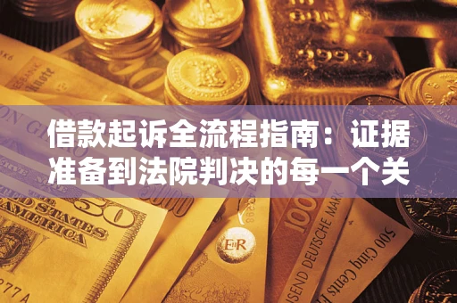 济南借款起诉全流程指南：证据准备到法院判决的每一个关键步骤