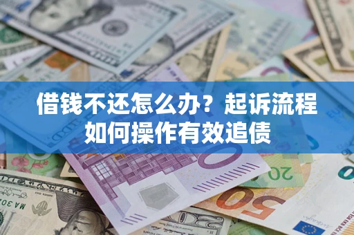 济南借钱不还怎么办？起诉流程如何操作有效追债