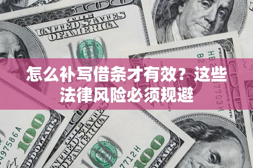 济南怎么补写借条才有效？这些法律风险必须规避