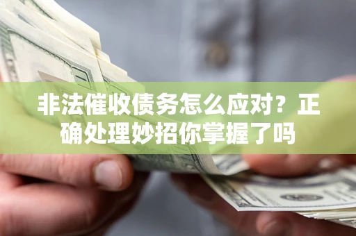 济南非法催收债务怎么应对？正确处理妙招你掌握了吗