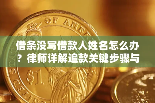 济南借条没写借款人姓名怎么办？律师详解追款关键步骤与证据链构建
