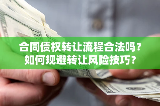 济南合同债权转让流程合法吗？如何规避转让风险技巧？