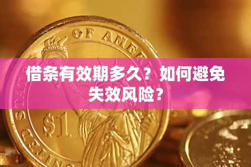 济南借条有效期多久？如何避免失效风险？