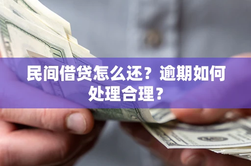 济南民间借贷怎么还？逾期如何处理合理？