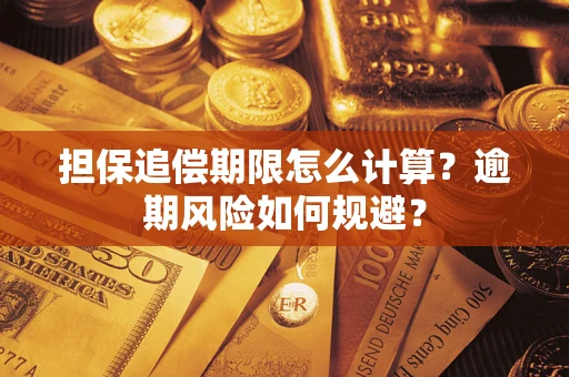 济南担保追偿期限怎么计算？逾期风险如何规避？