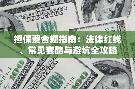 济南担保费合规指南：法律红线、常见套路与避坑全攻略