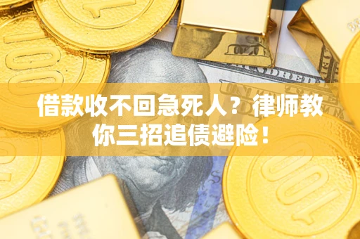 济南借款收不回急死人？律师教你三招追债避险！