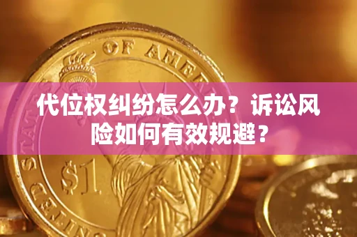 济南代位权纠纷怎么办？诉讼风险如何有效规避？