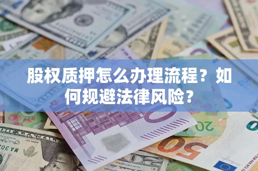 济南股权质押怎么办理流程？如何规避法律风险？