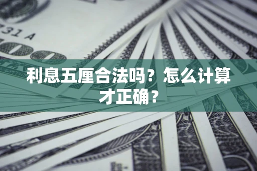 济南利息五厘合法吗？怎么计算才正确？