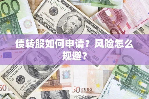 济南债转股如何申请？风险怎么规避？