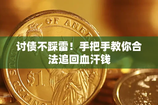 济南讨债不踩雷！手把手教你合法追回血汗钱
