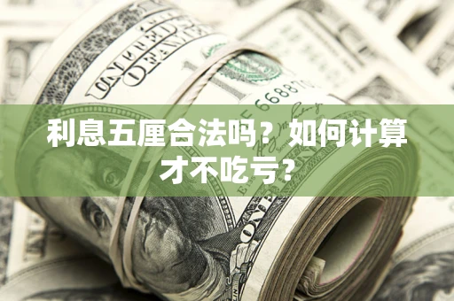 济南利息五厘合法吗？如何计算才不吃亏？
