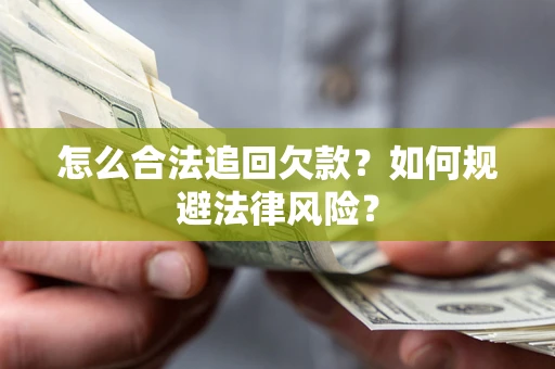 济南怎么合法追回欠款？如何规避法律风险？
