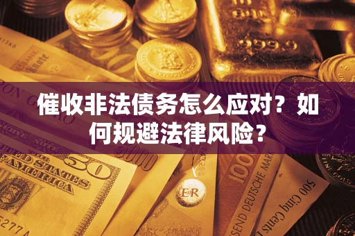济南催收非法债务怎么应对？如何规避法律风险？